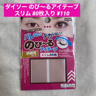 のびーるアイテープ スリムタイプ/DAISO/二重まぶた用アイテムを使ったクチコミ（1枚目）