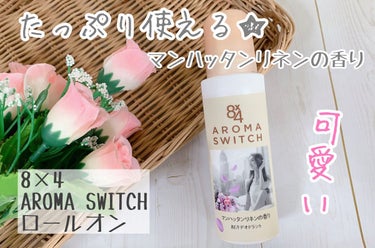 汗が気になるたび新鮮な香りがはじける🌷新商品のロールオンをお試ししてみたよ🌈


〜商品特徴〜

☆殺菌して１日ずっと汗ニオわせない💓汗が気になるたび香りが再発香※1🌼新しい香料技術※2を採用した制汗デオドラントです✨

☆摩擦に強く落ちにくいこすれプルーフ処方🍀エッセンシャルオイル配合🌹(香料中)

☆たっぷりサイズのロールオン😍(8×4ロールオン通常品45ml比)

*1 機能性香料による
*2 8×4ブランドにおいて


透明ですぐに乾きやすく、サラサラなテクスチャー💓スムーズに塗れるのでとても使いやすいです👌

マンハッタンリネンの香りは、清々しいアイリスにホワイトムスクのアクセント💐洗い立てのシーツに包まれて目覚める都会の朝をイメージした香りなんだって☀️

華やかで清潔感のある魅力的な香り🐰💕

ロールオンの中でも容量が多いのでたっぷり使えそうです😘

持ち運びに便利なサイズだしパケも可愛い🫶

すぐに汗ばむので、どの季節もデオドラントケアは私の必須アイテム❇️

#エイトフォー  #アロマスイッチ  #ロールオン  #LIPS投稿アワード1000万DL記念  #底見え殿堂入り の画像 その0