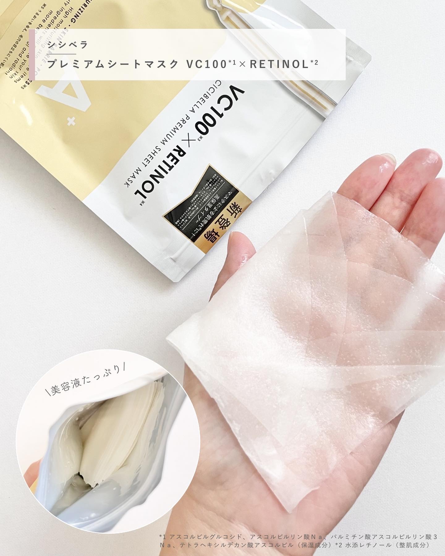 シートマスク VC100＋レチノール/CICIBELLA/シートマスク・パックを使ったクチコミ（2枚目）