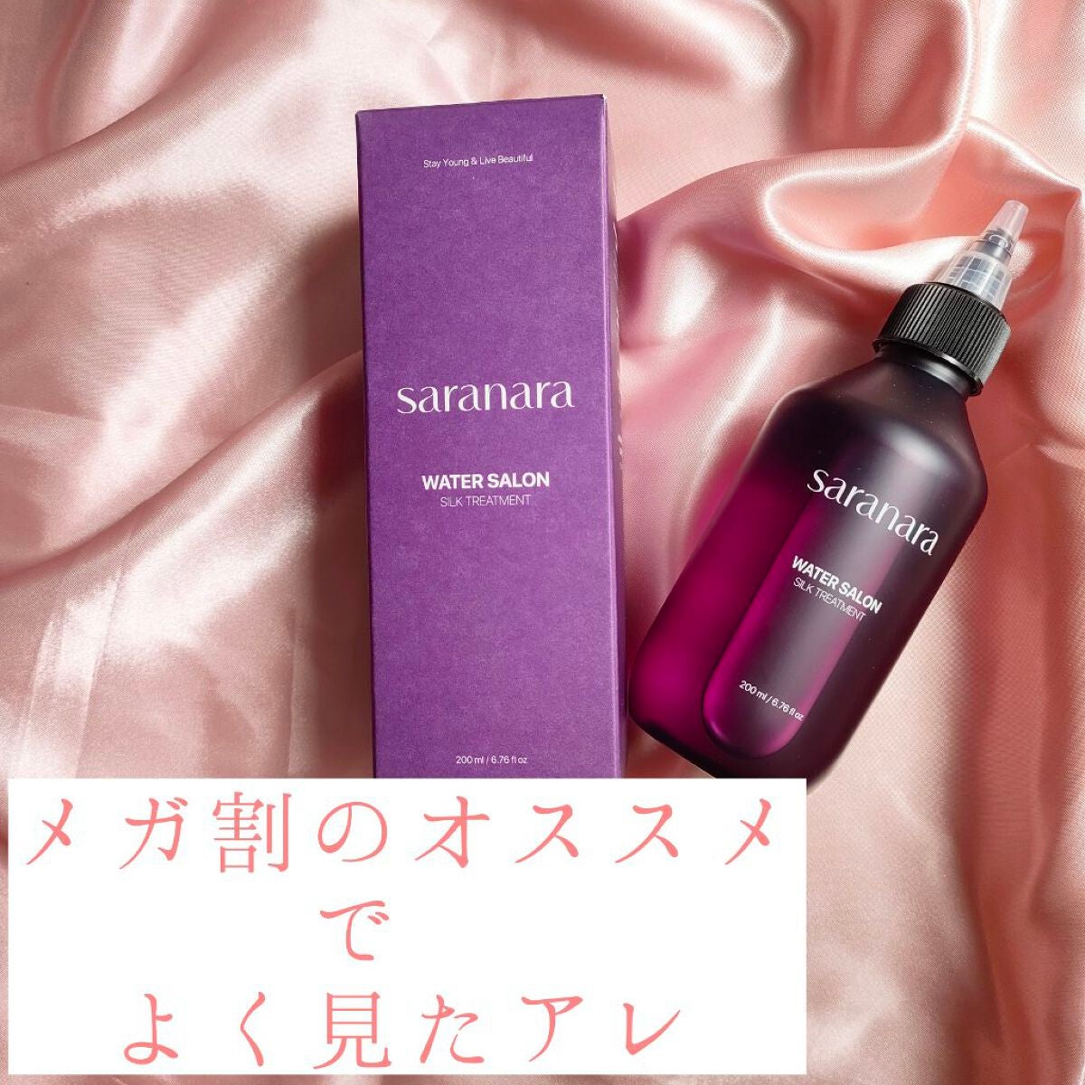 ウォーターサロン シルク トリートメント/SARANARA/洗い流すヘアトリートメントを使ったクチコミ(1枚目)