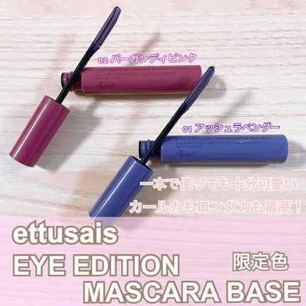 エテュセ アイエディション (マスカラベース)/ettusais/マスカラ下地を使ったクチコミ(1枚目)