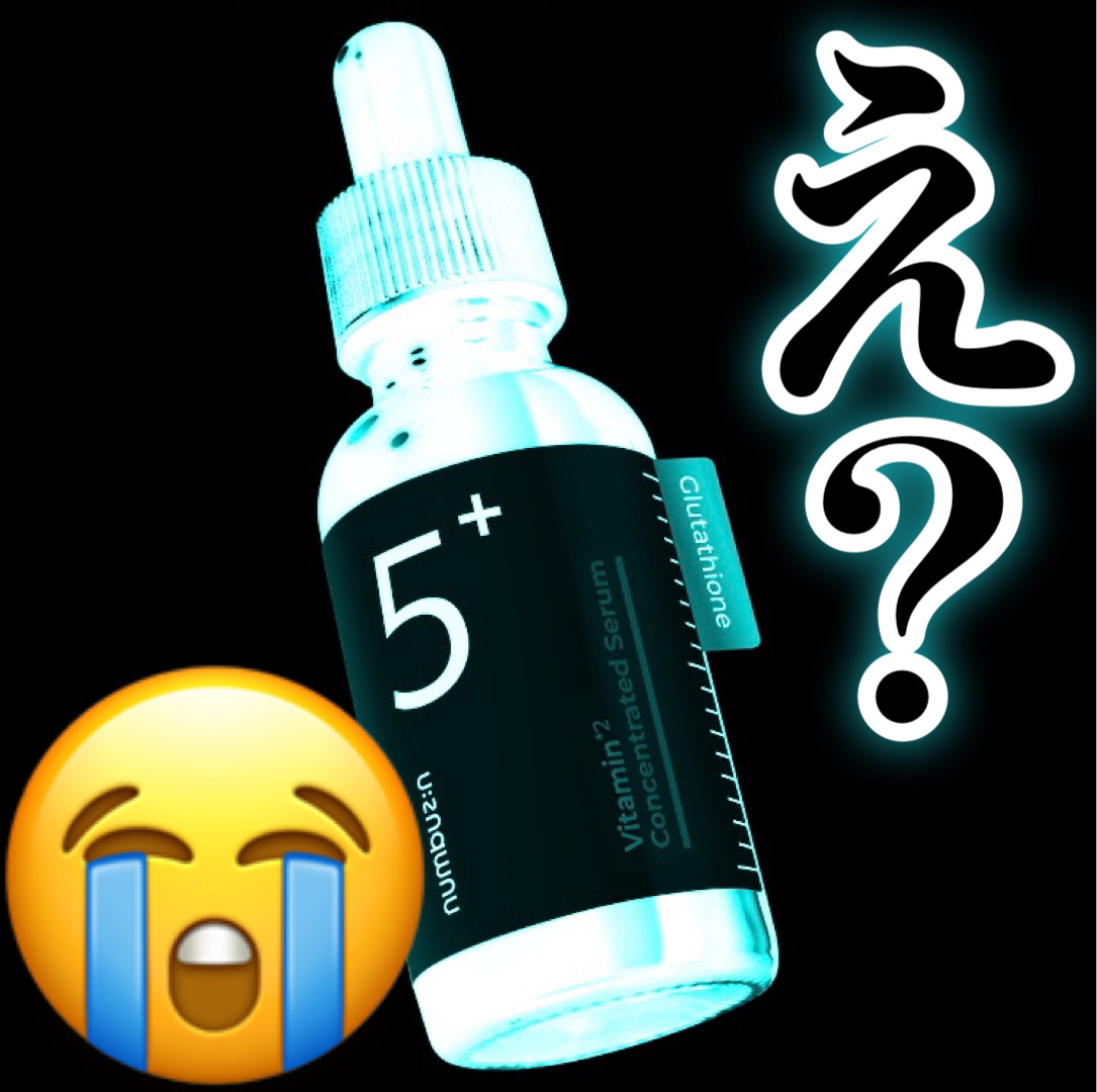 5番 白玉グルタチオンＣ美容液/numbuzin/美容液を使ったクチコミ（1枚目）