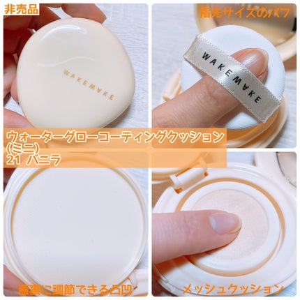 ウォーターグロウコーティングクッション/wakemake/クッションファンデーションを使ったクチコミ(6枚目)
