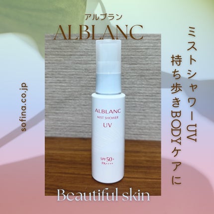 ミストシャワーUV/ALBLANC/日焼け止めミスト・スプレーを使ったクチコミ(1枚目)