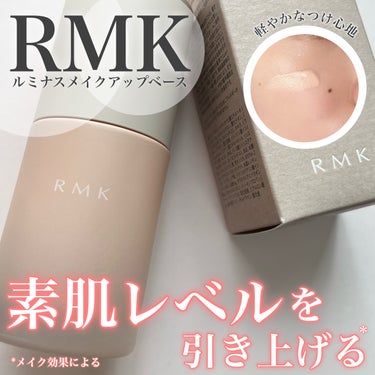 RMK ルミナス メイクアップベース/RMK/化粧下地を使ったクチコミ（1枚目）