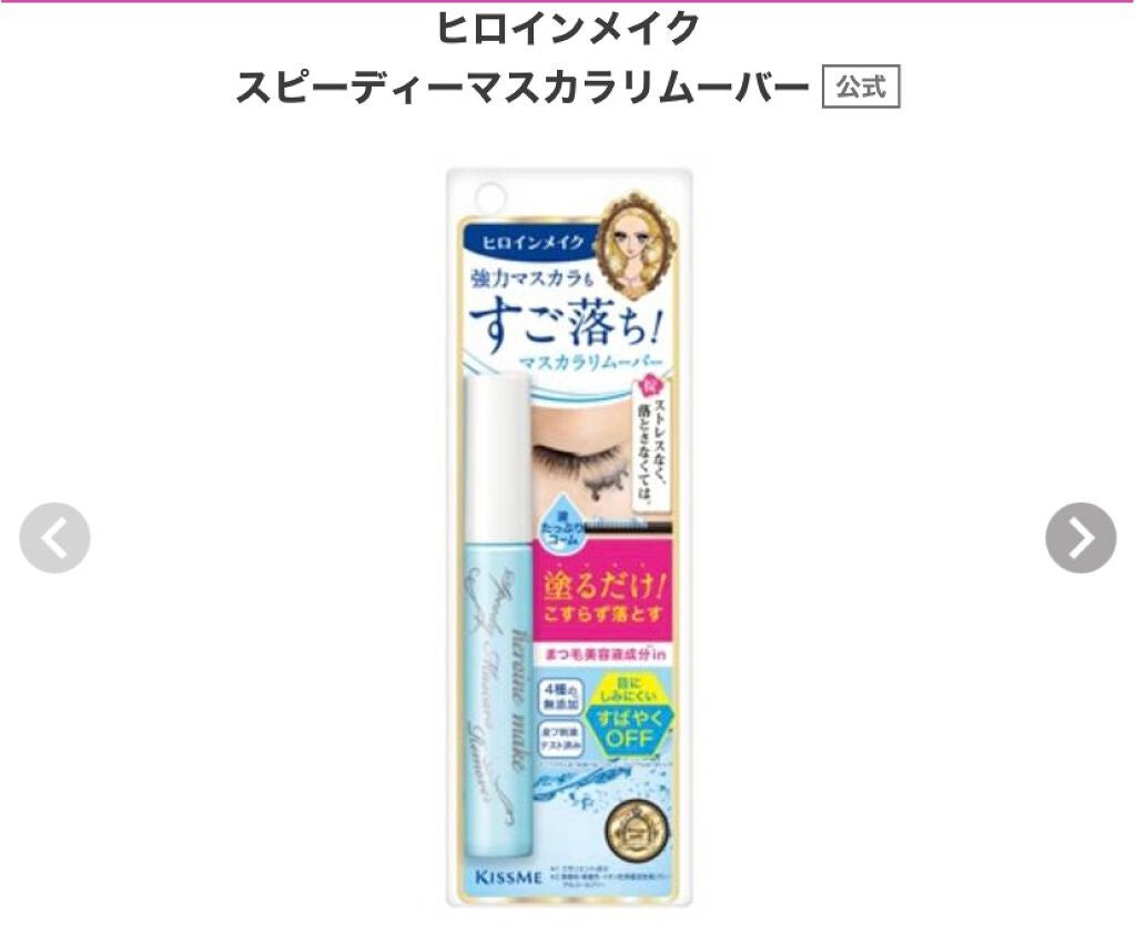 ヒロインメイクSP スピーディーマスカラリムーバー/ヒロインメイク/ポイントメイクリムーバーを使ったクチコミ(1枚目)