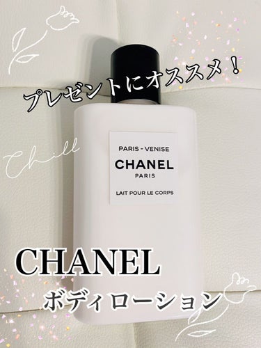 《CHANEL PARIS-VENISE (パリ　ヴェニス)ボディーローション》


THE デパコスの香り！
甘ったるくなく、上品で大人な香りです🌸
塗った後も香りが残るので、お風呂上がりから寝るまで