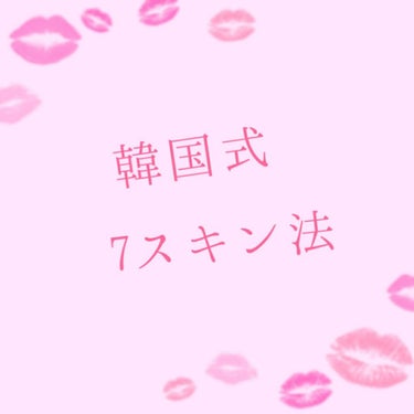 こんにちはヽ(^0^)ノ
コロナウイルスなかなかおさまりませんね…😭
家にいる時間も長くて暇な時間も多いと思います。
こんな時に自分磨きしませんか！
ということで、今回は韓国式の7スキン法を紹介します！