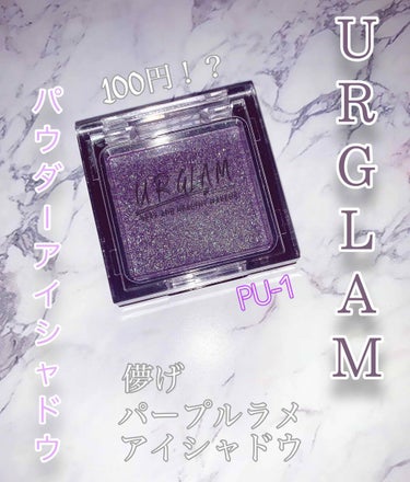 UR GLAM　POWDER EYESHADOW/U R GLAM/パウダーアイシャドウを使ったクチコミ（1枚目）