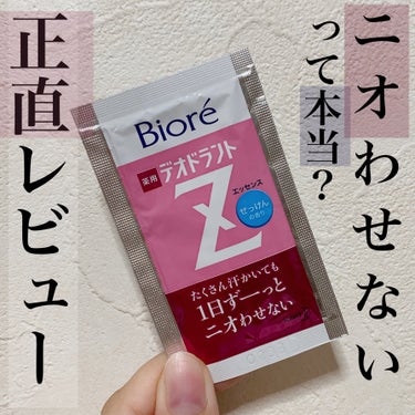 ✨ビオレ薬用デオドラントＺ エッセンス
　　せっけんの香り✨

試供品使ってみました❣️

🙆‍♀️伸びが良い
🙆‍♀️密着力
🙆‍♀️良い香り
🙆‍♀️臭い対策

こってりしてるのに伸びは良かった👏
