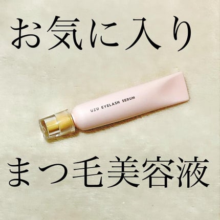 THE まつ毛美容液/UZU BY FLOWFUSHI/まつげ美容液を使ったクチコミ(1枚目)