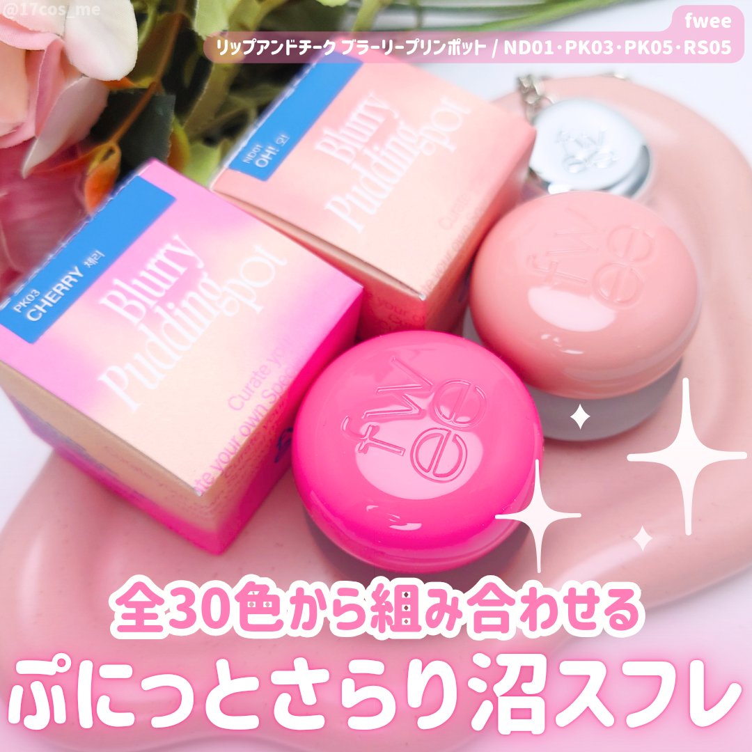 リップアンドチーク ブラーリープリンポット RS05 フィルム/fwee/口紅を使ったクチコミ（1枚目）