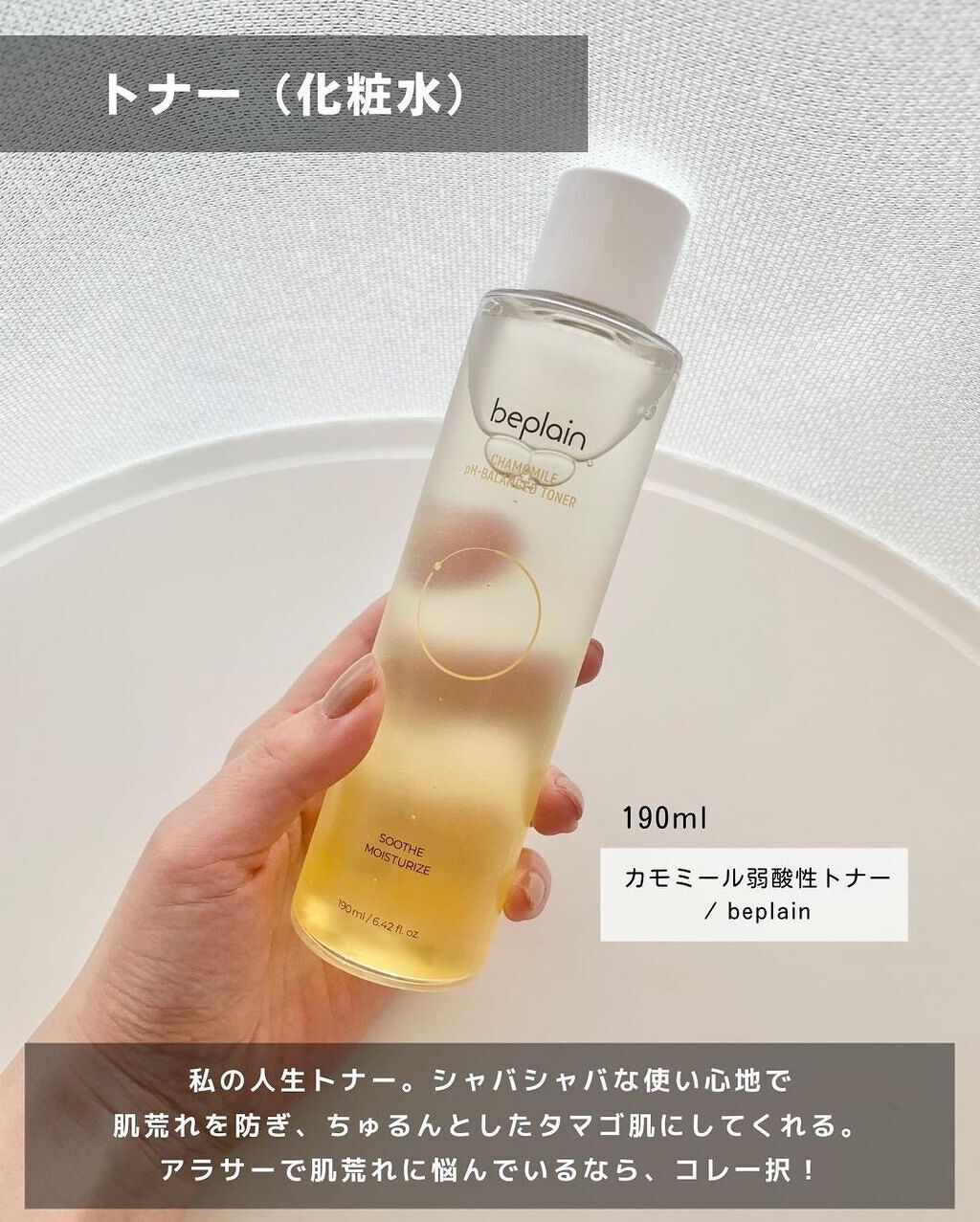 カモミール弱酸性トナー/beplain/化粧水を使ったクチコミ(2枚目)