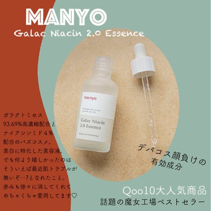 ガラクナイアシン2.0エッセンス/manyo/美容液を使ったクチコミ(1枚目)