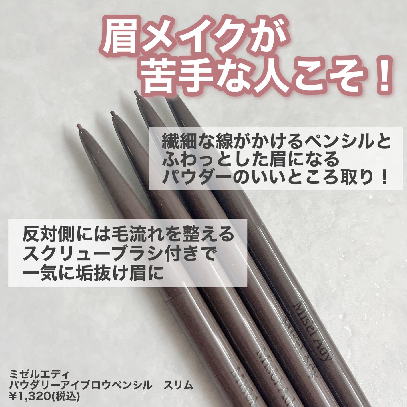 パウダリーアイブロウペンシル スリム/ミゼルエディ/アイブロウペンシルを使ったクチコミ(2枚目)