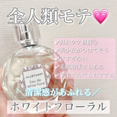 ジルスチュアート オード ホワイトフローラル/JILL STUART/香水(レディース)を使ったクチコミ（1枚目）