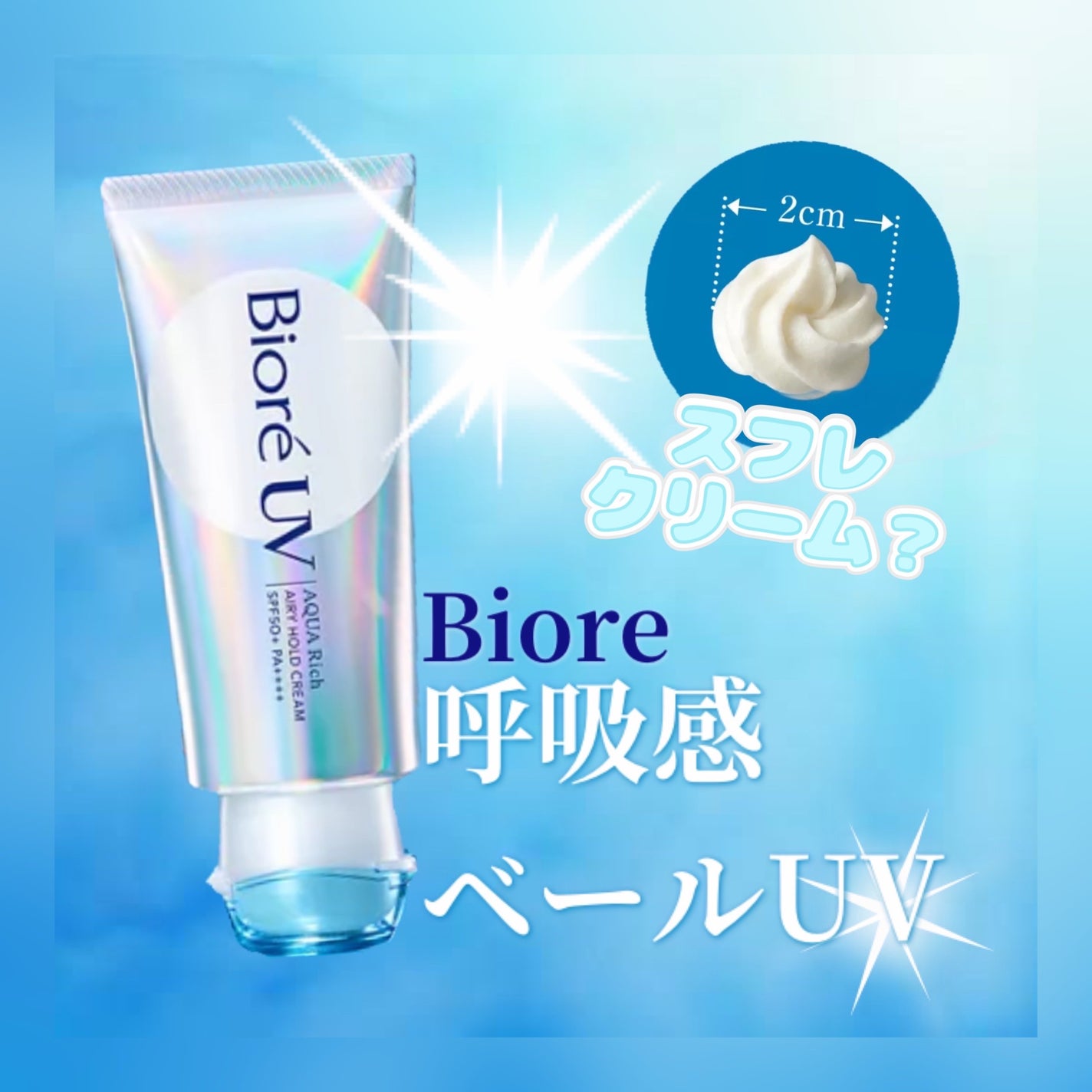 アクアリッチ エアリーホールドクリーム(呼吸感ベールUV)/ビオレ/日焼け止めクリームを使ったクチコミ(1枚目)