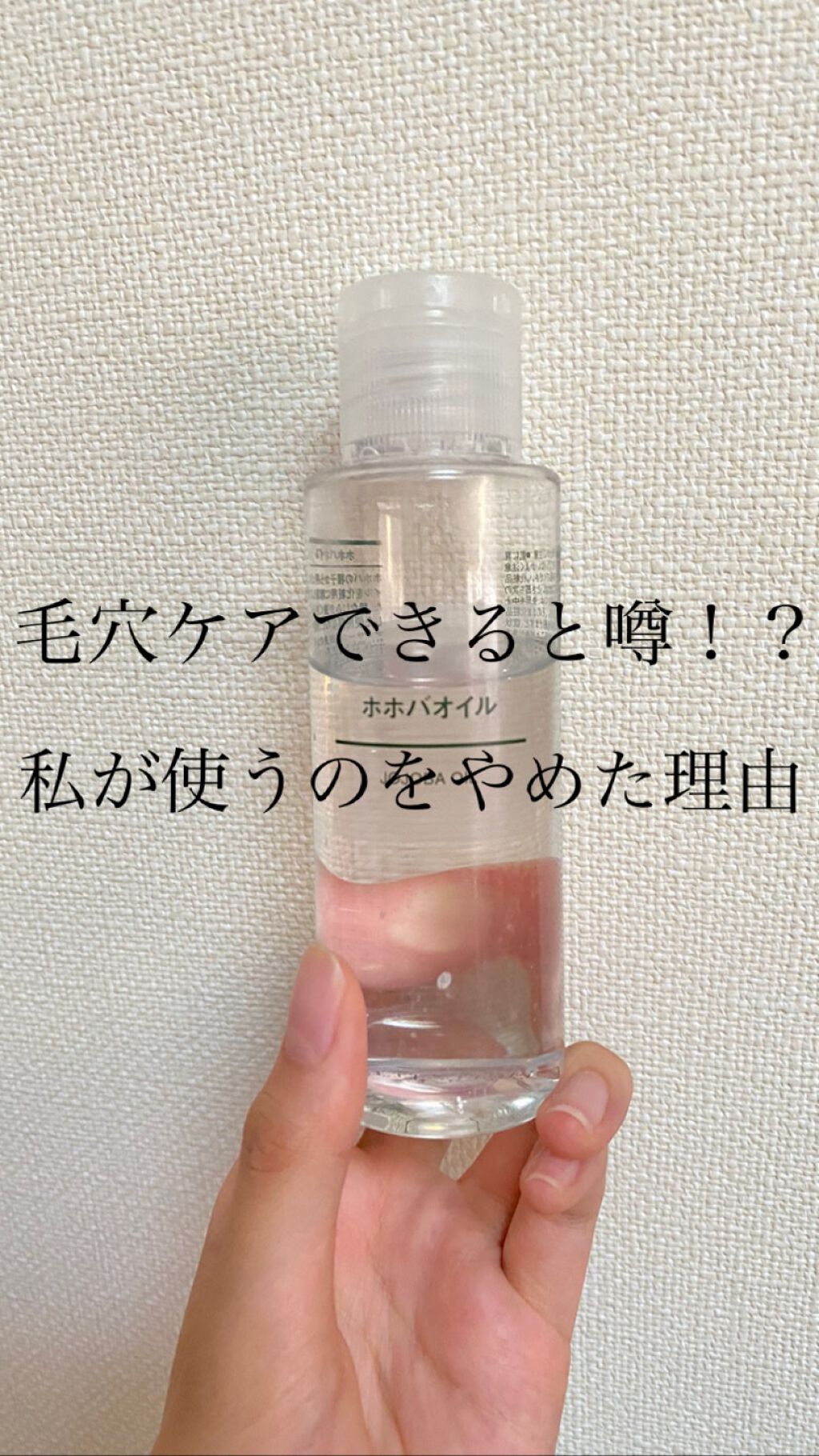 ホホバオイル/無印良品/ボディオイルを使ったクチコミ(1枚目)