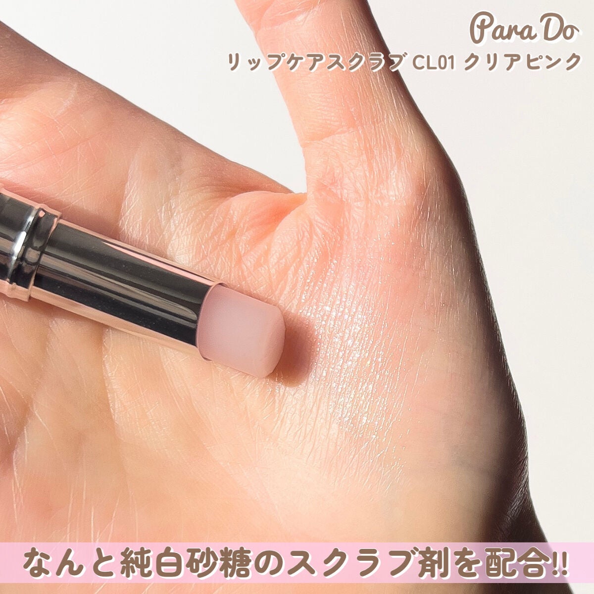 リップケアスクラブ/パラドゥ/リップスクラブを使ったクチコミ(6枚目)