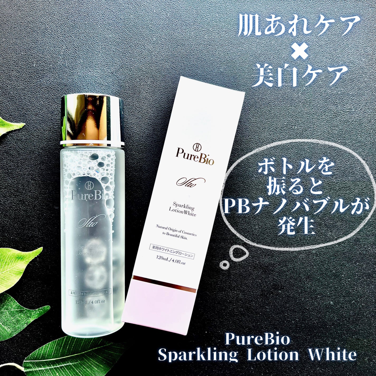 スパークリングローションホワイト/ピュールビオ/化粧水を使ったクチコミ(1枚目)