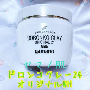 ドロンコクレー24 オリジナルWhite/ヤマノ肌/洗い流すパック・マスクを使ったクチコミ（1枚目）