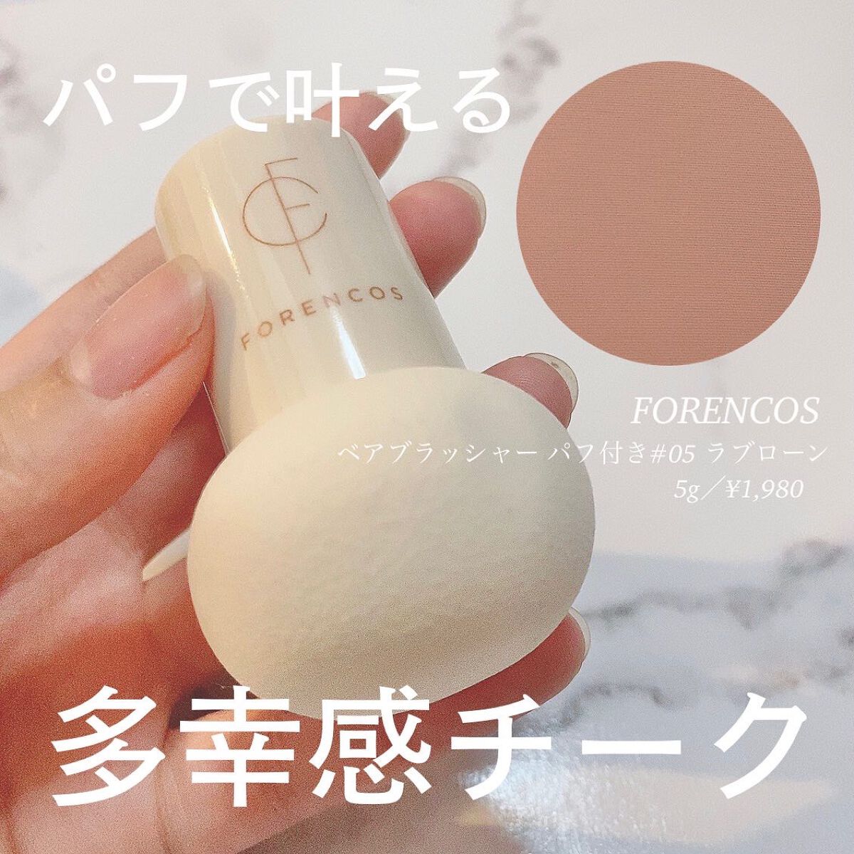 ベアブラッシャー パフ付き/フォレンコス/パウダーチークを使ったクチコミ（1枚目）