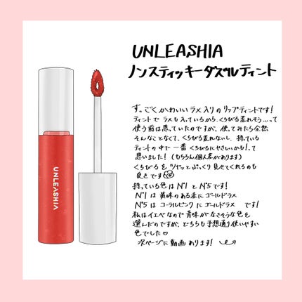 ノンスティッキーダズルティント/unleashia/リップティントを使ったクチコミ(2枚目)