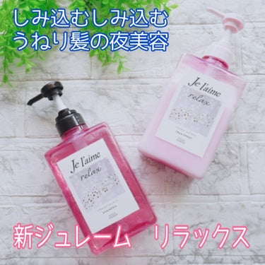 Je l'aime リラックス ミッドナイトリペア シャンプー／ヘアトリートメント (ストレート＆グロス)のクチコミ「1,000円以下で購入できるのにとっても満足度の高いヘアケアシリーズ『ジュレーム』。

今回は.....」（1枚目）