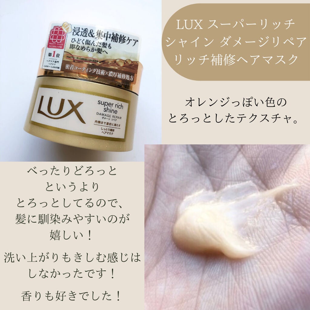 スーパーリッチシャイン ダメージリペア リッチ補修ヘアマスク/LUX/ヘアマスク・ヘアパックを使ったクチコミ(3枚目)