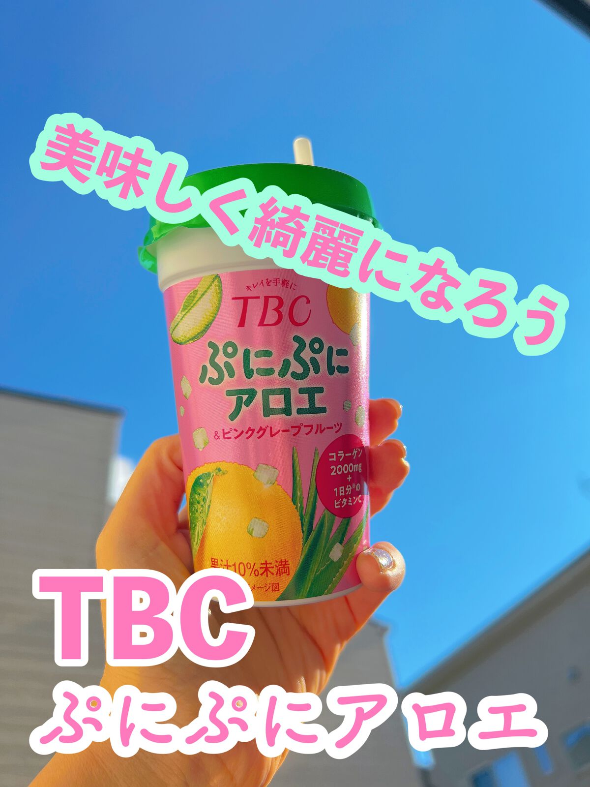 ぷにぷにアロエ＆ピンクグレープフルーツ/TBC/美容ドリンクを使ったクチコミ（1枚目）
