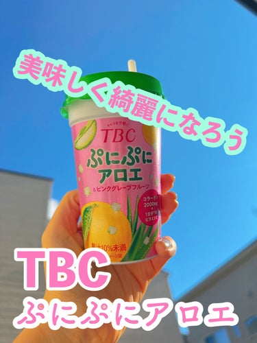 ぷにぷにアロエ＆ピンクグレープフルーツ/TBC/ドリンクを使ったクチコミ（1枚目）