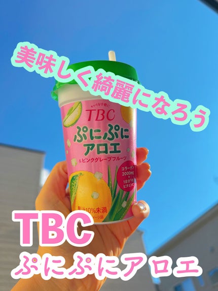 ぷにぷにアロエ&ピンクグレープフルーツ/TBC/美容ドリンクを使ったクチコミ(1枚目)