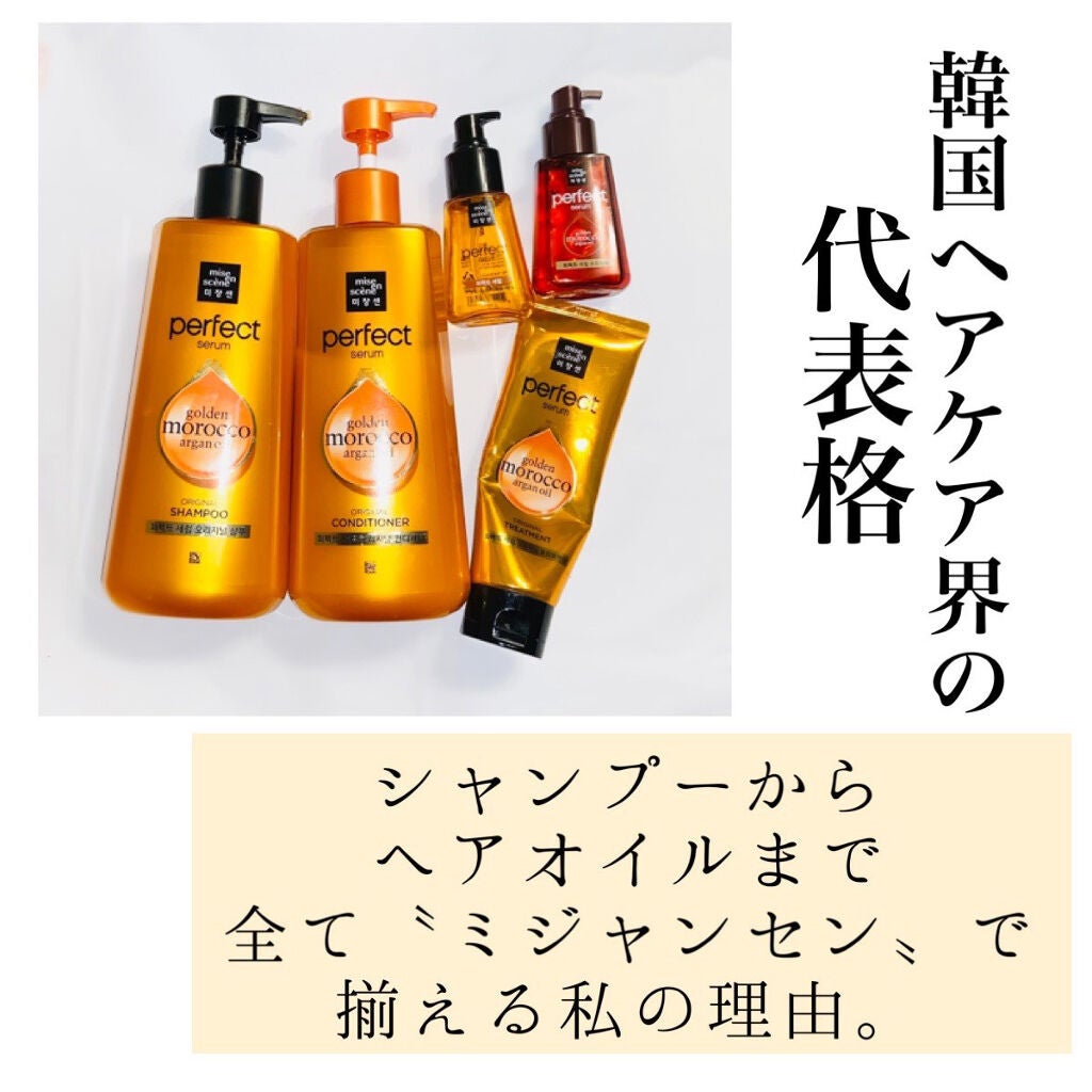 パーフェクト セラム オリジナル/miseenscene/ヘアオイルを使ったクチコミ(1枚目)