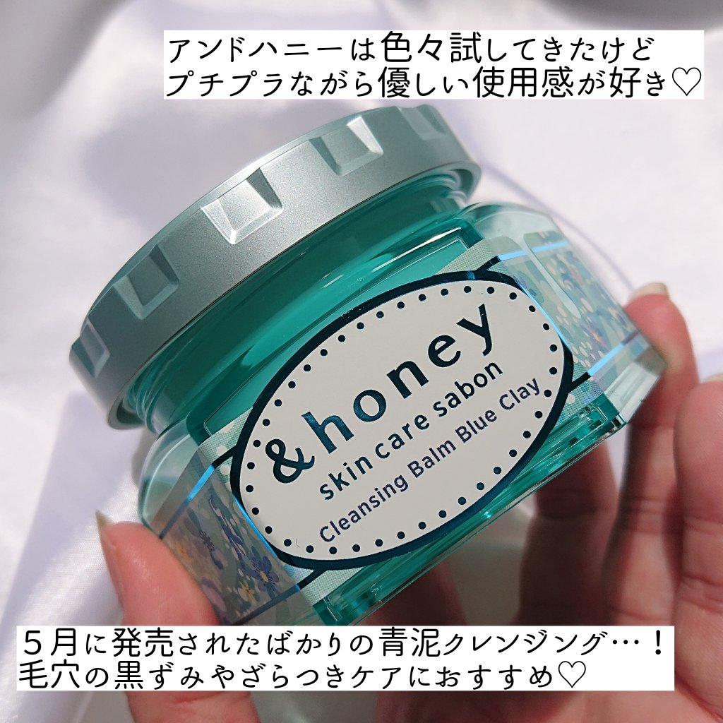 アンドハニー サボン クレンジングバーム ブルークレイ/&honey/クレンジングバームを使ったクチコミ（2枚目）