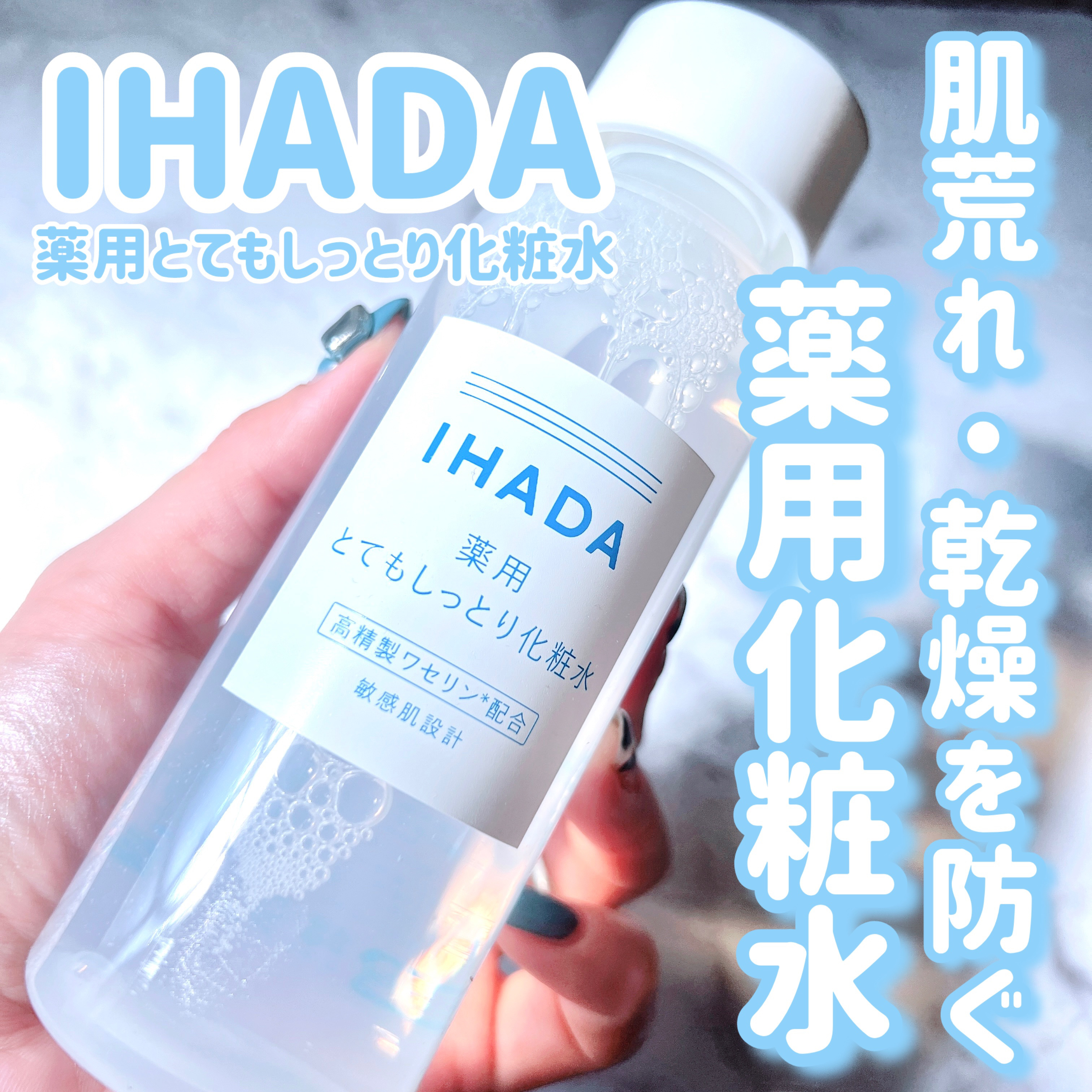 薬用ローション（とてもしっとり）/IHADA/化粧水を使ったクチコミ（1枚目）
