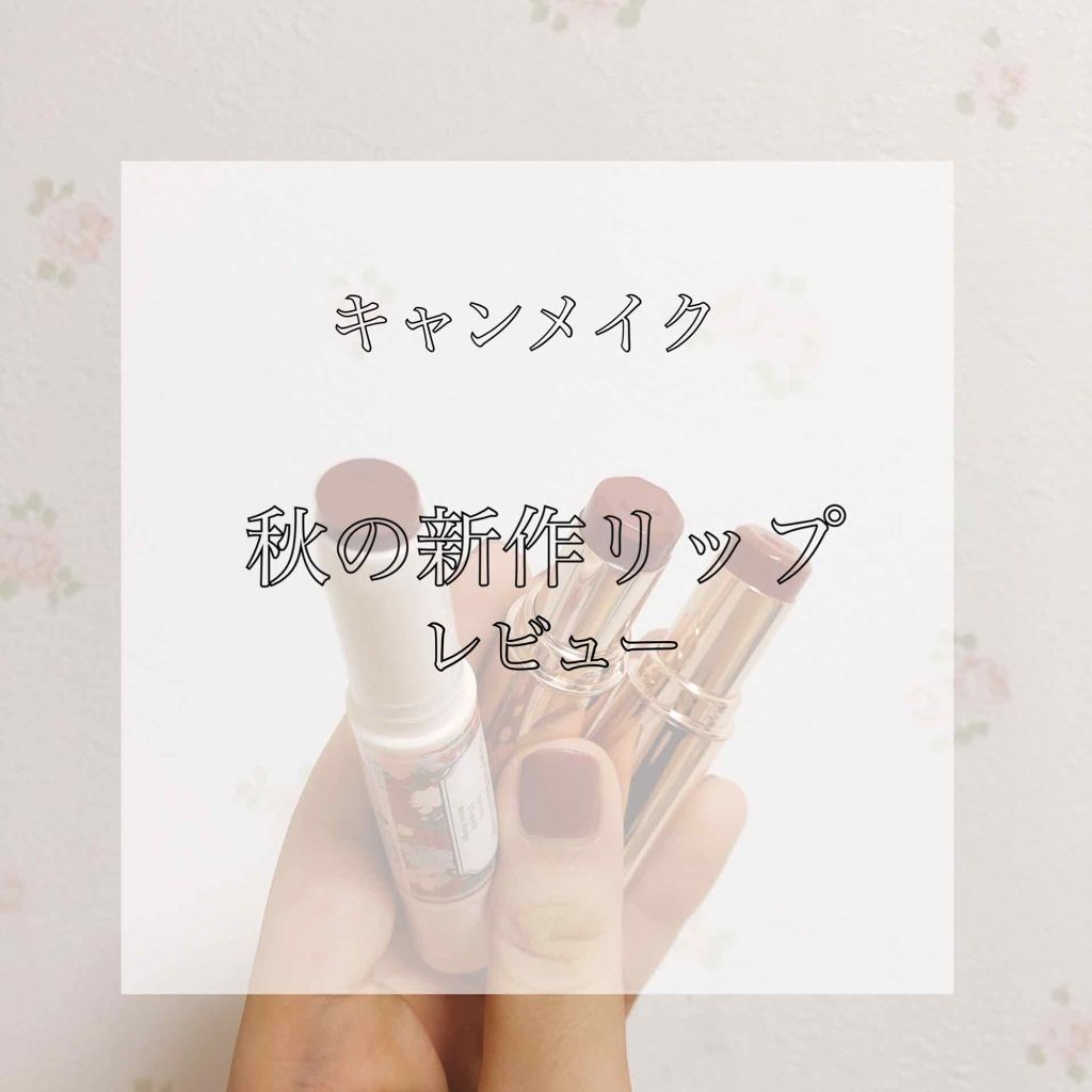 メルティールミナスルージュ/キャンメイク/口紅を使ったクチコミ（1枚目）