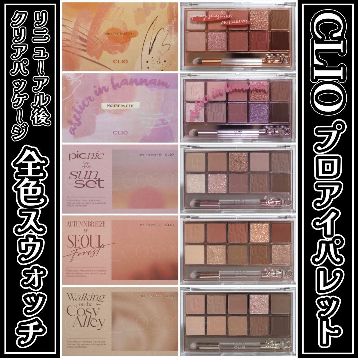 新色レビュー】プロ アイ パレット｜CLIOの人気色を比較 - \新色