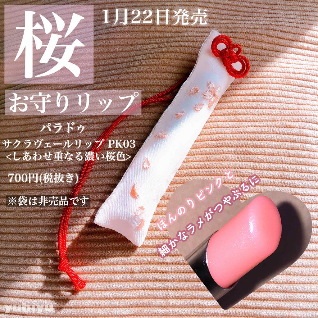 サクラヴェールリップ PK03/パラドゥ/リップクリームを使ったクチコミ（1枚目）