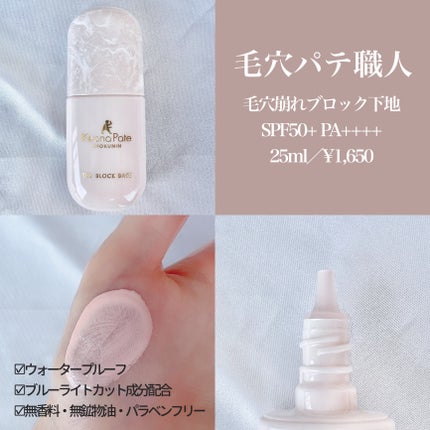 毛穴パテ職人 毛穴崩れブロック下地/毛穴パテ職人/化粧下地を使ったクチコミ(2枚目)