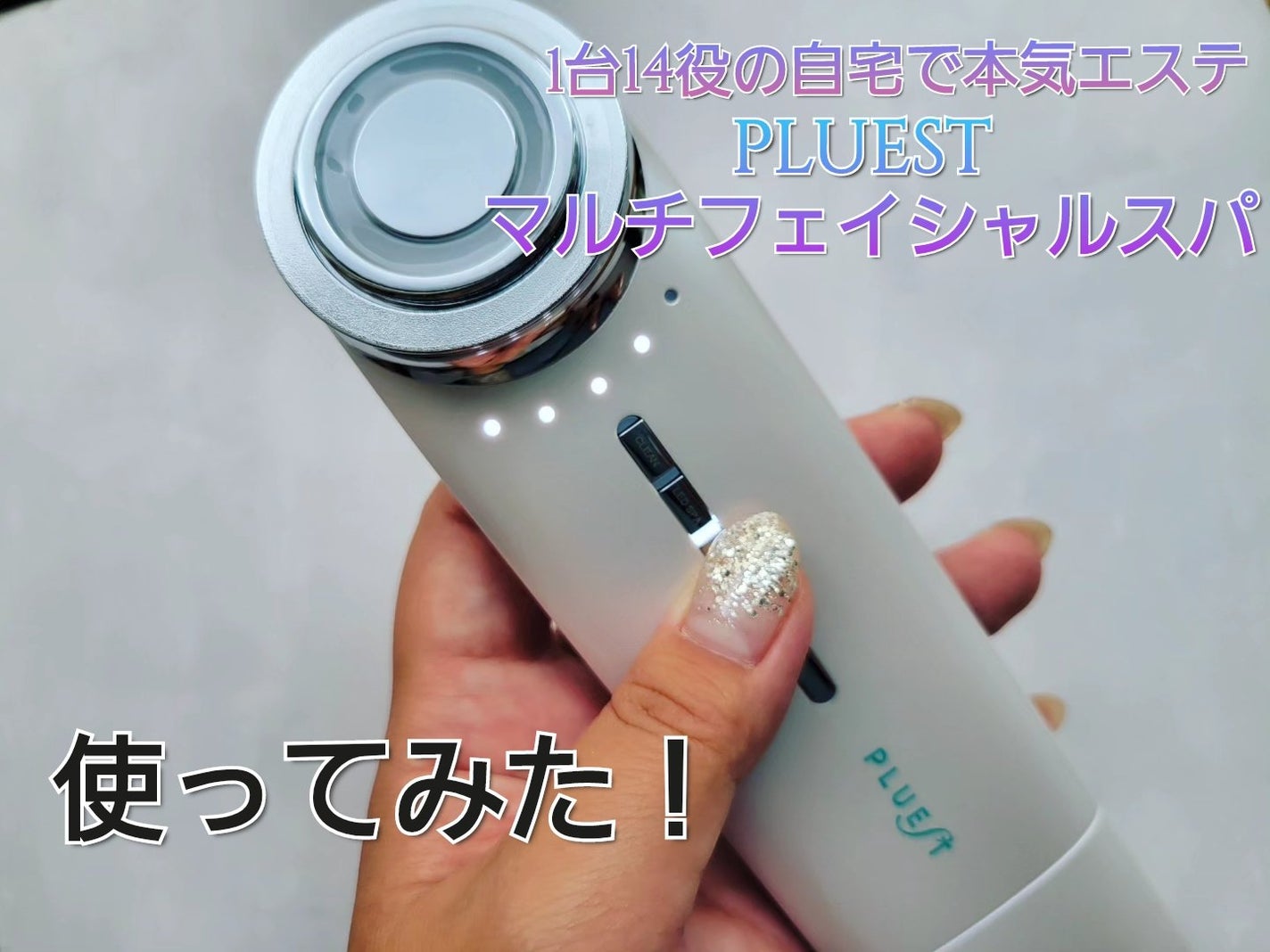 マルチフェイシャルスパ/PLUEST/美顔器・マッサージを使ったクチコミ(1枚目)