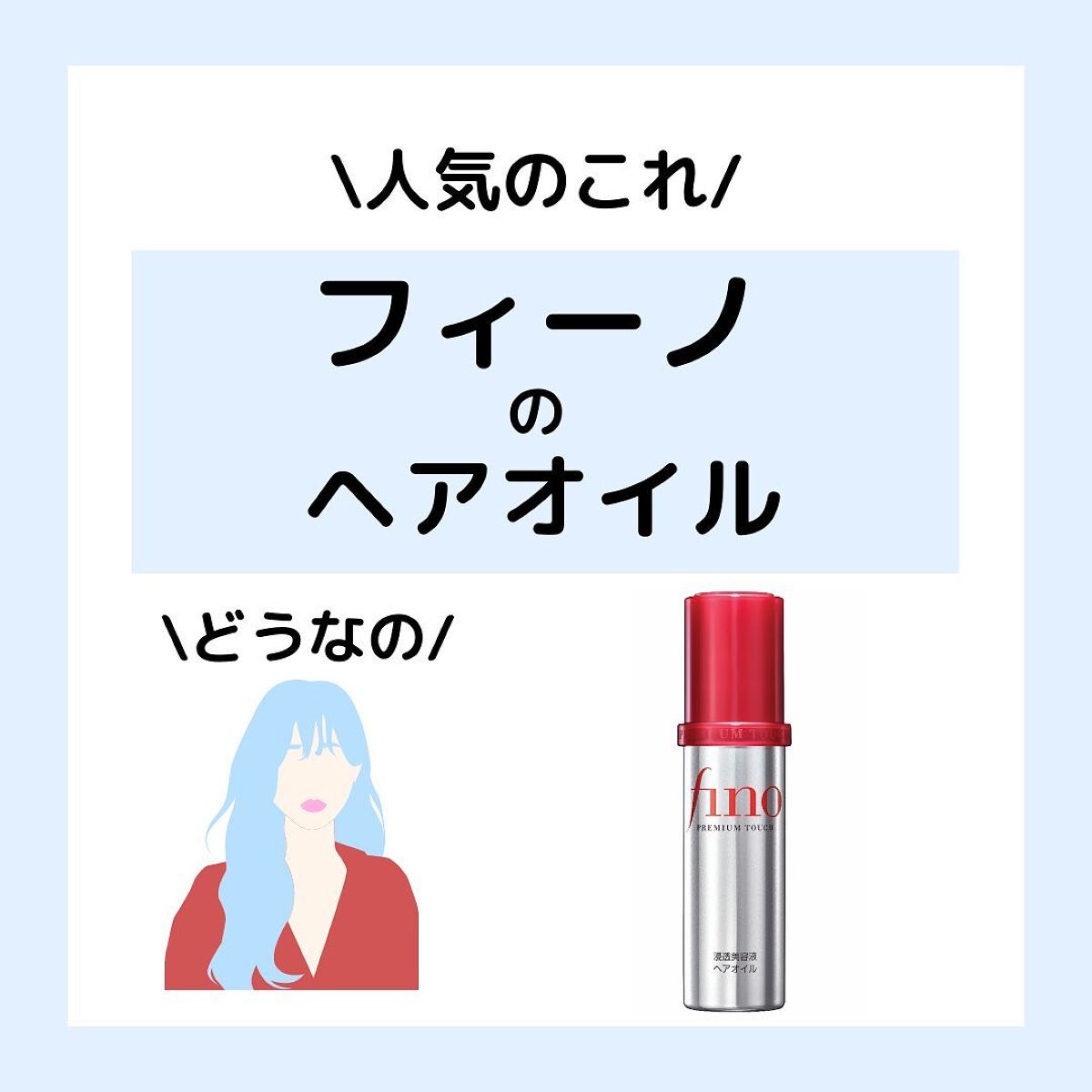 フィーノ プレミアムタッチ 濃厚美容液ヘアオイル/フィーノ/ヘアオイルを使ったクチコミ(1枚目)