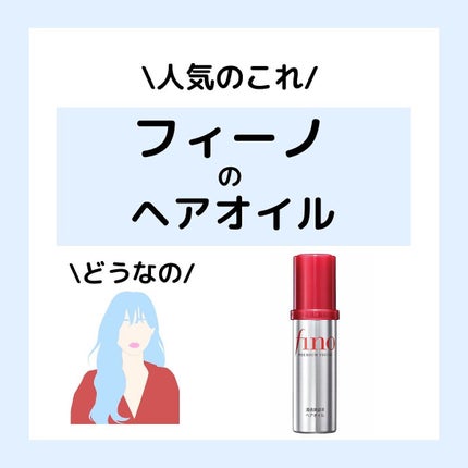 フィーノ プレミアムタッチ 濃厚美容液ヘアオイル/フィーノ/ヘアオイルを使ったクチコミ(1枚目)