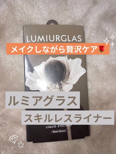 スキルレスライナー/LUMIURGLAS/リキッドアイライナーを使ったクチコミ（1枚目）