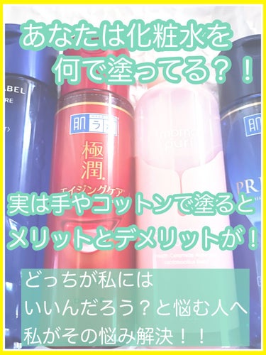 貴方はどっち？手とコットンのメリットデメリットで自分に合う付け方をしていこう ！！





こんにちはーこんばんはー
はじめまして！！しおんです
昨日フォロワー5000人いきました
有難うございます！