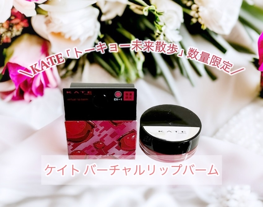 ケイト バーチャルリップバーム EX-1 バーチャル夜市の林檎飴(限定) 3.1g/KATE/リップバームを使ったクチコミ（1枚目）