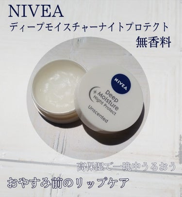 デリケートな唇を優しくカバーしてくれます❇️
ナイトケア用ですが、日中もガンガン使ってます😂

ニベア ディープモイスチャーナイトプロテクト 無香料

指で直接唇にたっぷり塗れるので良いです！
私は夜寝