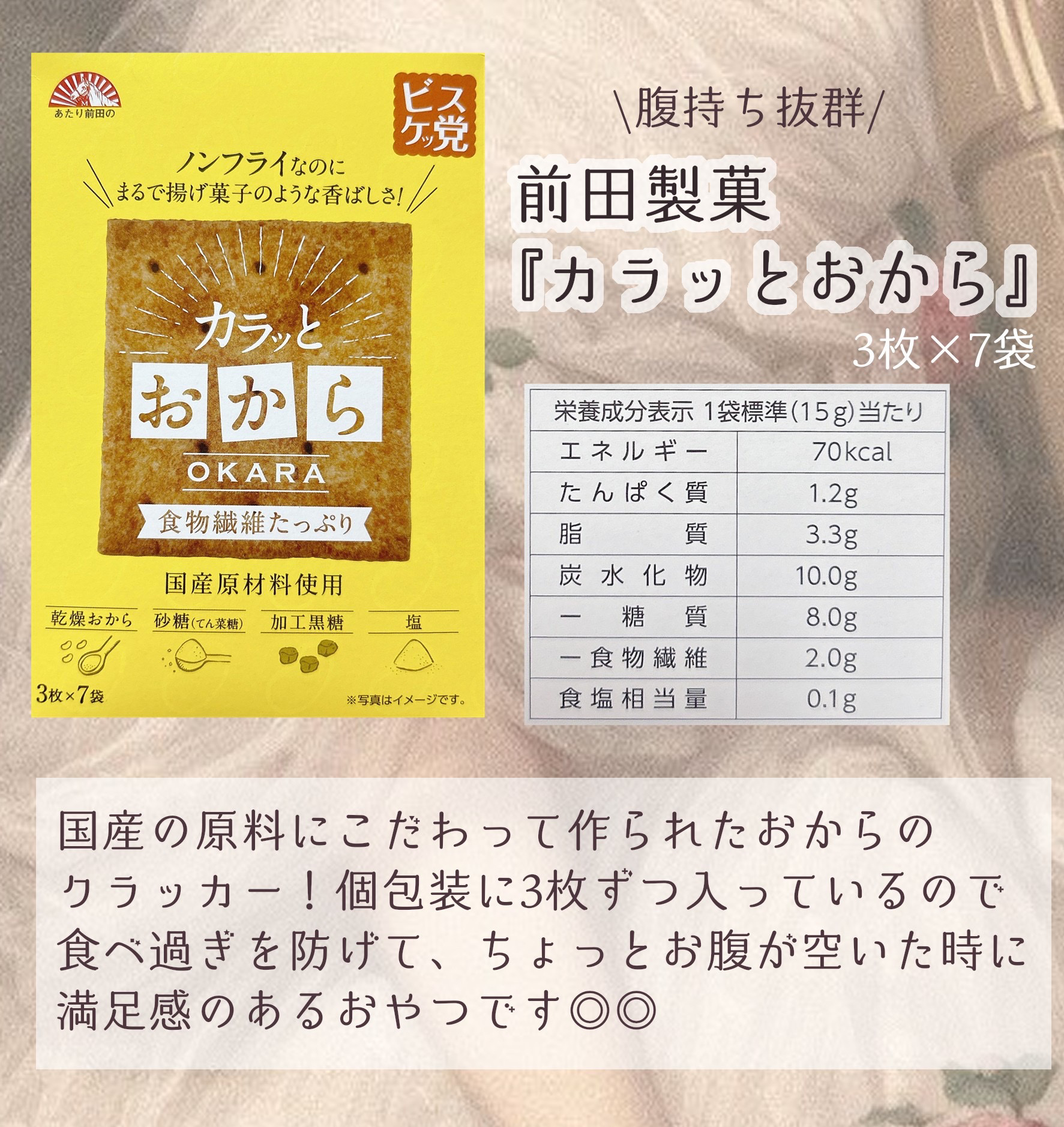 カラッとおから/前田製菓/低糖質食品を使ったクチコミ（2枚目）