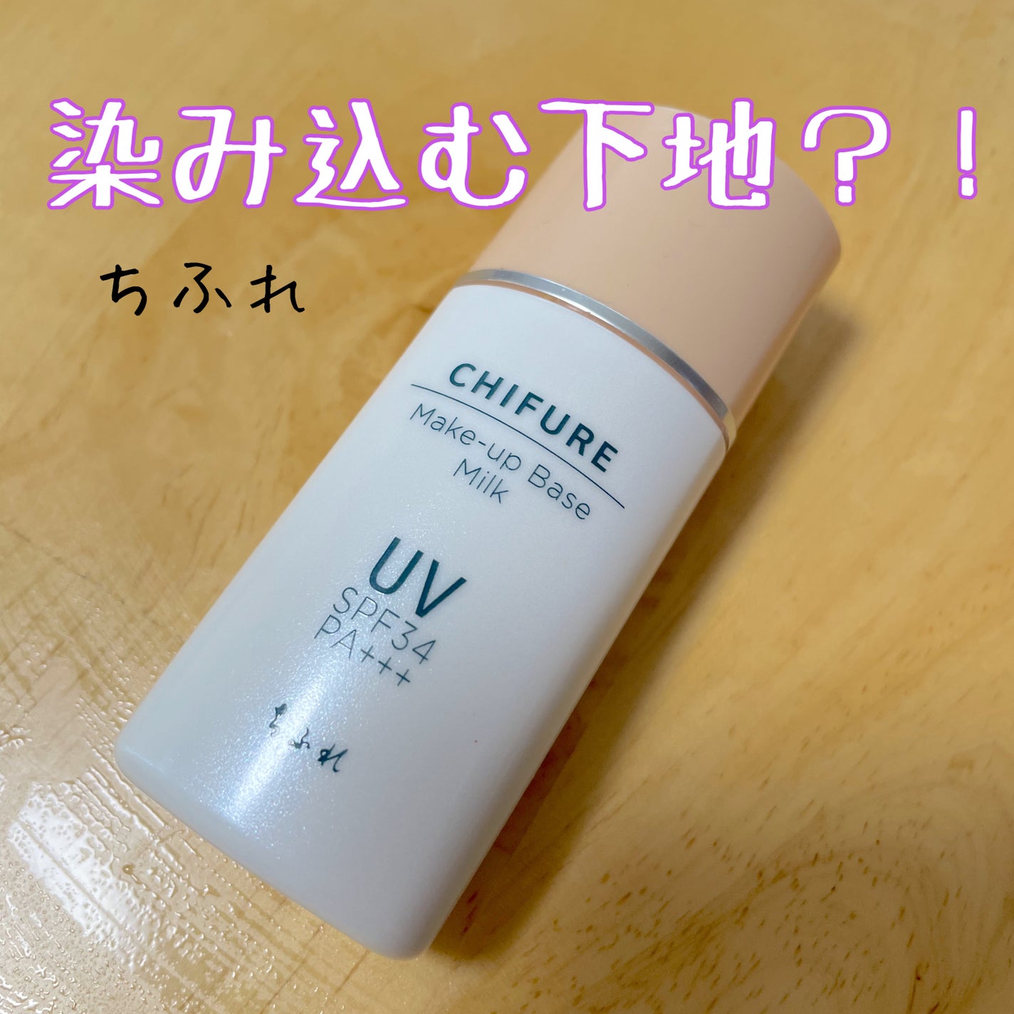 メーキャップ ベース ミルク UV/ちふれ/化粧下地を使ったクチコミ(1枚目)