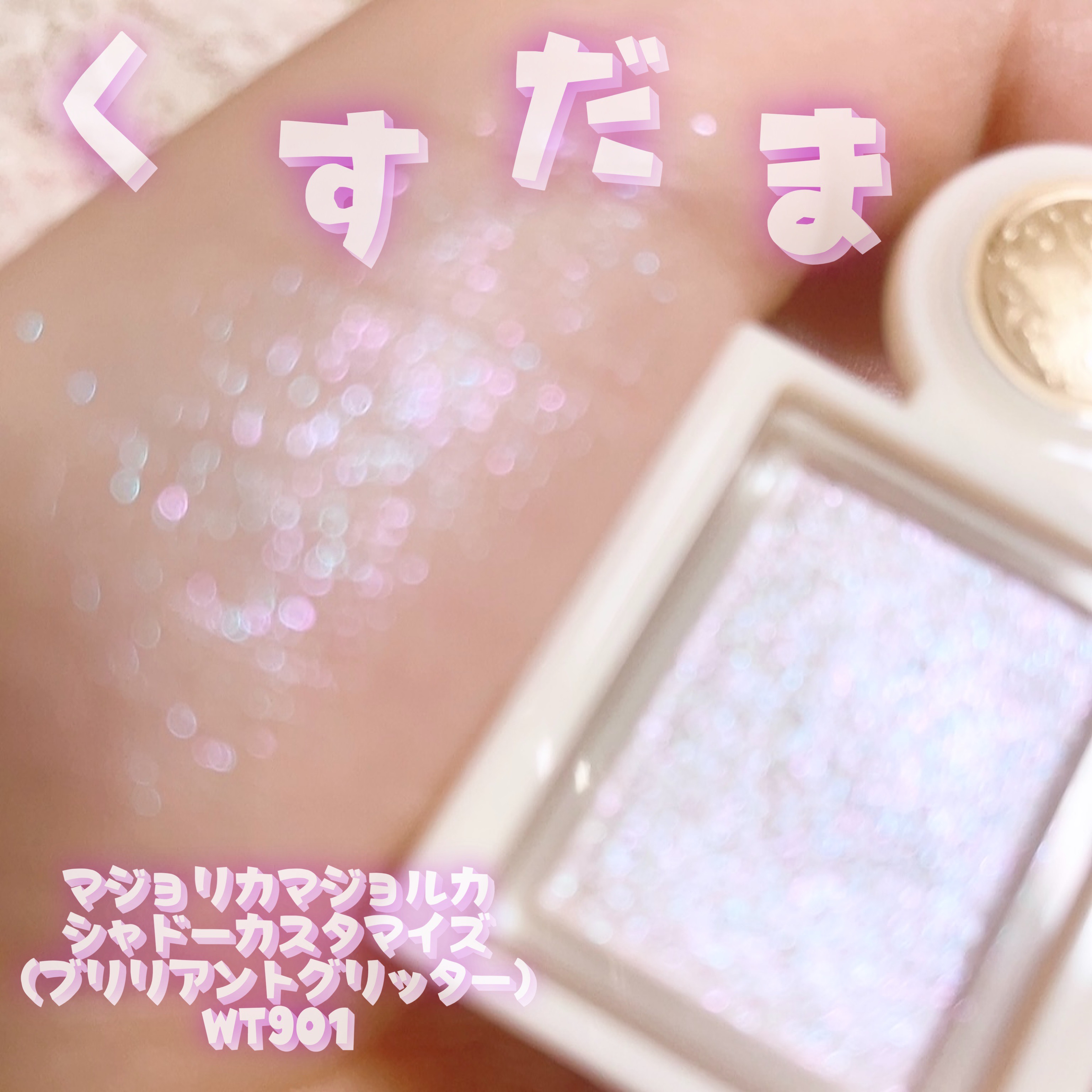 シャドーカスタマイズ　（ブリリアントグリッター） WT901（くすだま）/MAJOLICA MAJORCA/グリッターを使ったクチコミ（1枚目）