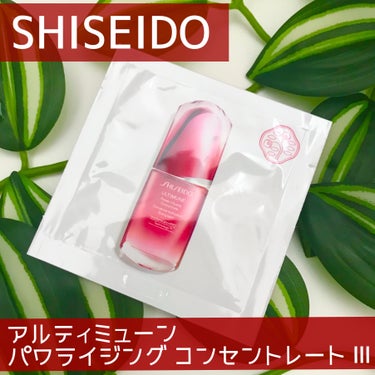 アルティミューン™ パワライジング コンセントレート Ⅲ/SHISEIDO/美容液を使ったクチコミ（1枚目）